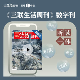 【三联生活周刊】数字刊 托尔金的世界：弱小者改变历史