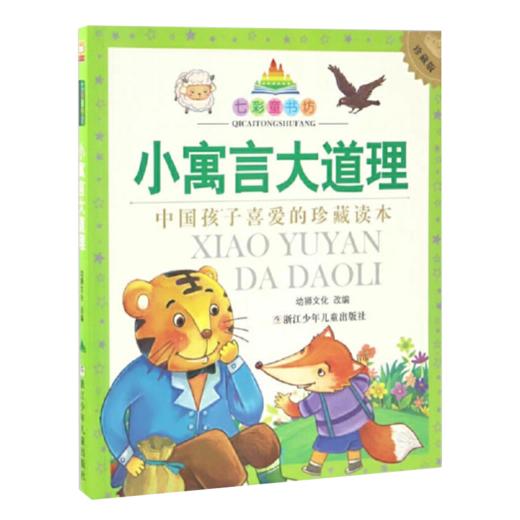 七彩童书坊：小寓言大道理 商品图1