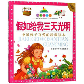 七彩童书坊：假如给我三天光明