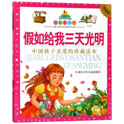 七彩童书坊：假如给我三天光明 商品图0