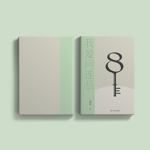 《我爱问连岳8》 商品图5