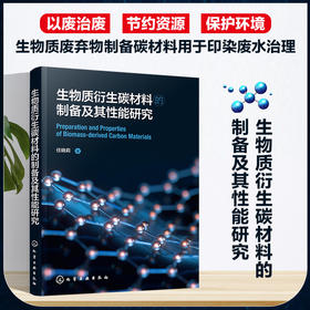 生物质衍生碳材料的制备及其性能研究