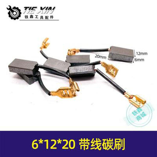 【货号 05382】精品 6*12*20带线碳刷 龙牌180角磨机碳刷 商品图0