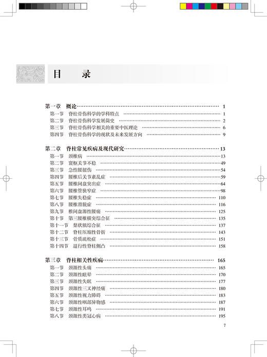 正版 中医脊柱骨伤科学 中国中医科学院研究生系列教材 供中医学类中西医结合类等专业用 朱立国 人民卫生出版社9787117330336 商品图3