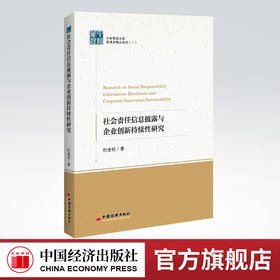 社会责任信息披露与企业创新持续性研究 社会责任、信息披露、股权激励、 企业创新、市场竞争
