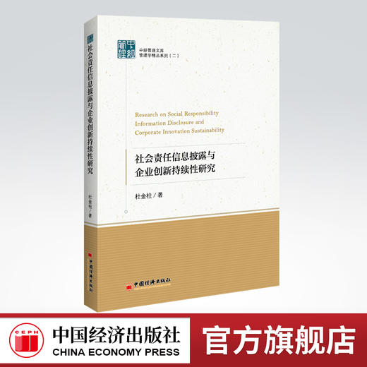 社会责任信息披露与企业创新持续性研究 社会责任、信息披露、股权激励、 企业创新、市场竞争 商品图0