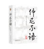 仲尼不语：孔子忘了说的话 [英]周国正 北京大学出版社 商品缩略图0