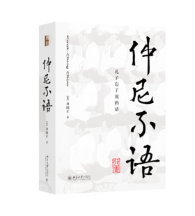 仲尼不语：孔子忘了说的话 [英]周国正 北京大学出版社