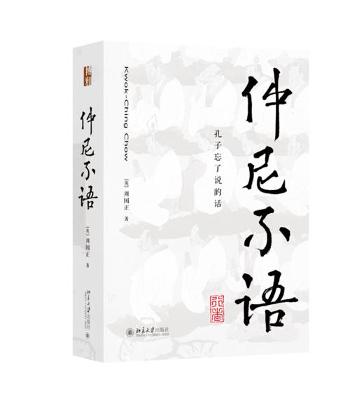 仲尼不语：孔子忘了说的话 [英]周国正 北京大学出版社 商品图0