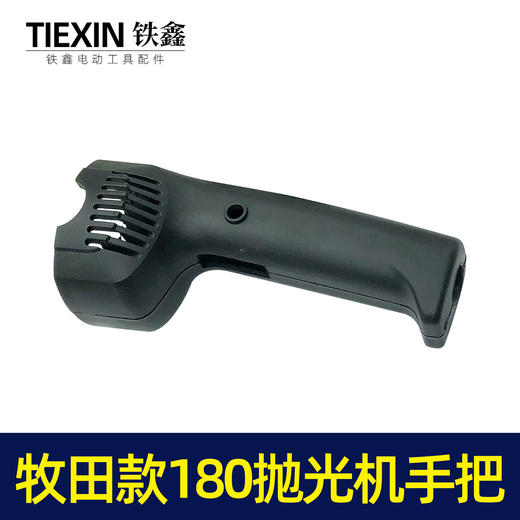 【货号05886】牧田款180抛光机手把180抛光机手柄开关把手 商品图6