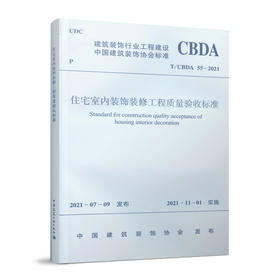 住宅室内装饰装修工程质量验收标准T/CBDA 55-2021