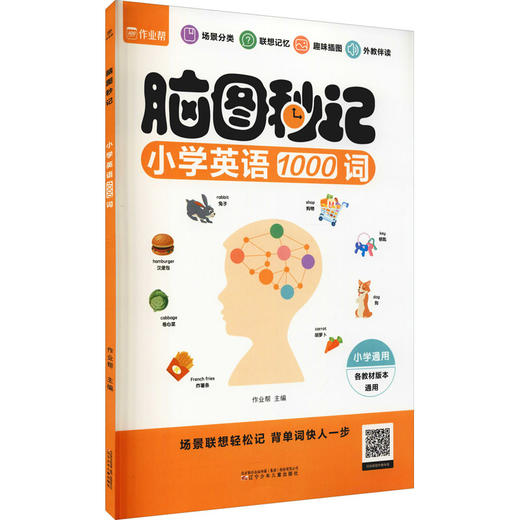 脑图秒记小学英语1000词 商品图4