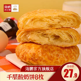 海鹏千层酸奶饼8枚