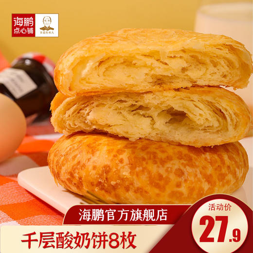 海鹏千层酸奶饼8枚 商品图0
