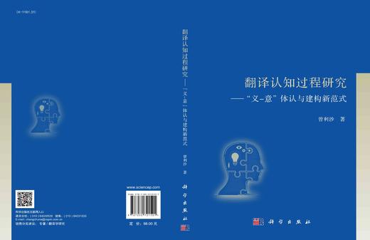 翻译认知过程研究 : “义-意”体认与建构新范式 商品图2