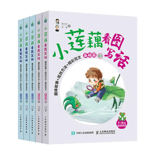 小莲藕看图写话 趣味故事+高效方法+精彩范文 何捷 大语文 1 2 3年级作文起步入门启蒙 小学课外阅读作文书 商品图0