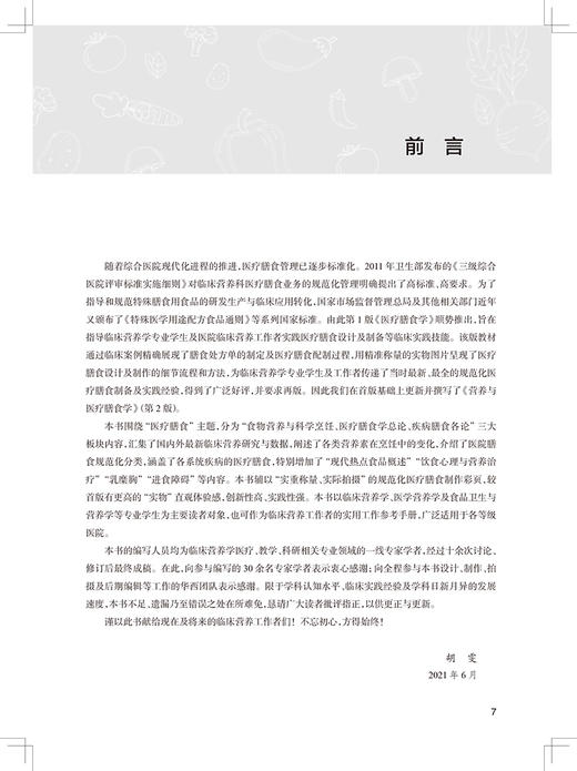 现货 营养与医疗膳食学 第2版 全国高等学校教材 供临床预防康复营养护理类专业用 胡雯 主编 人民卫生出版社9787117323529 商品图2