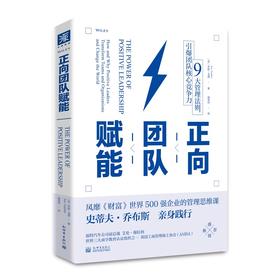 (仓发) 正向团队赋能: 9大管理法则，引爆团队核心竞争力/新世界出版社/[美]乔恩·戈登/9787510472015