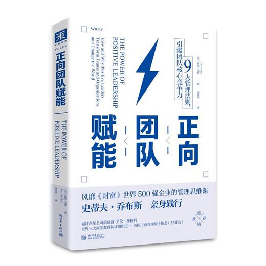 (仓发) 正向团队赋能: 9大管理法则，引爆团队核心竞争力/新世界出版社/[美]乔恩·戈登/9787510472015 商品图0