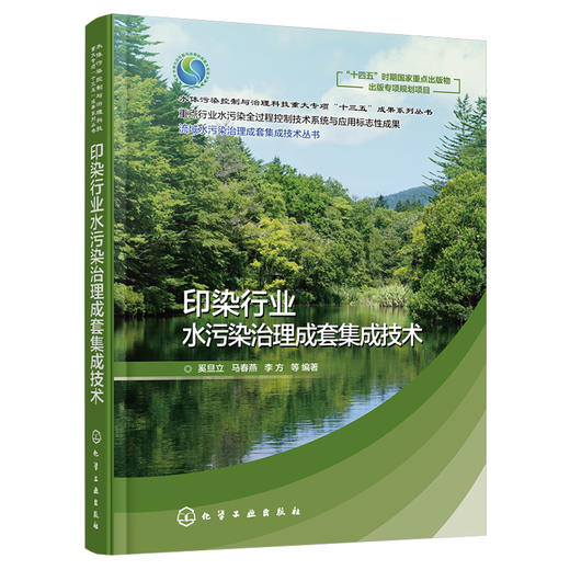 流域水污染治理成套集成技术丛书--印染行业水污染治理成套集成技术 商品图1