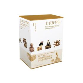 上下五千年（彩图珍藏版，函套精装全三册）