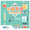 【北京】2023年暑期《小小研究员-赛训组》 商品缩略图0