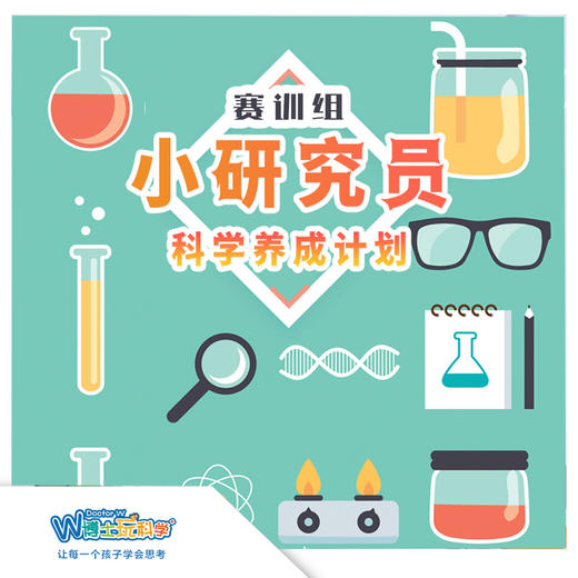 【北京】2023年暑期《小小研究员-赛训组》 商品图0