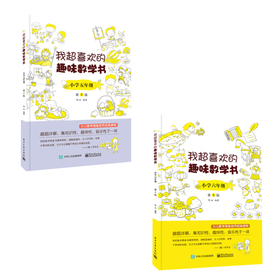 我超喜欢的趣味数学书 小学五年级+小学六年级 第2版