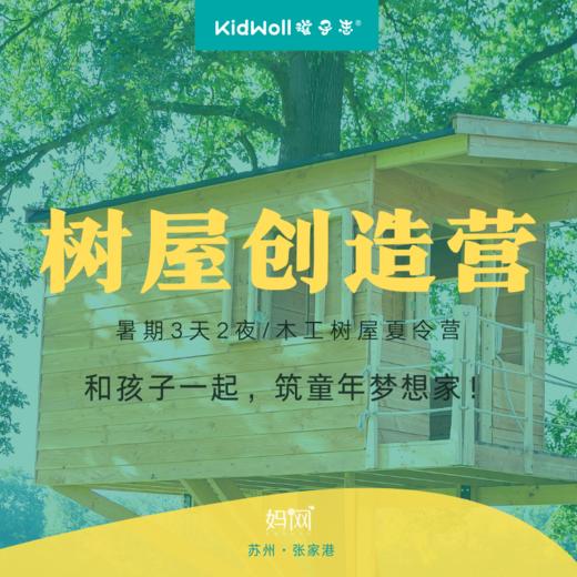 孩子志夏令营 | 树屋创造营，3天2晚，以建造之名，和孩子一起，筑童年梦想家 商品图0