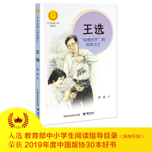 (仓发) 王选:“异想天开”的科学斗士（中华先锋人物故事汇）(中国环境标志产品 绿色印刷)/接力出版社/葛竞/9787509911204 商品图2