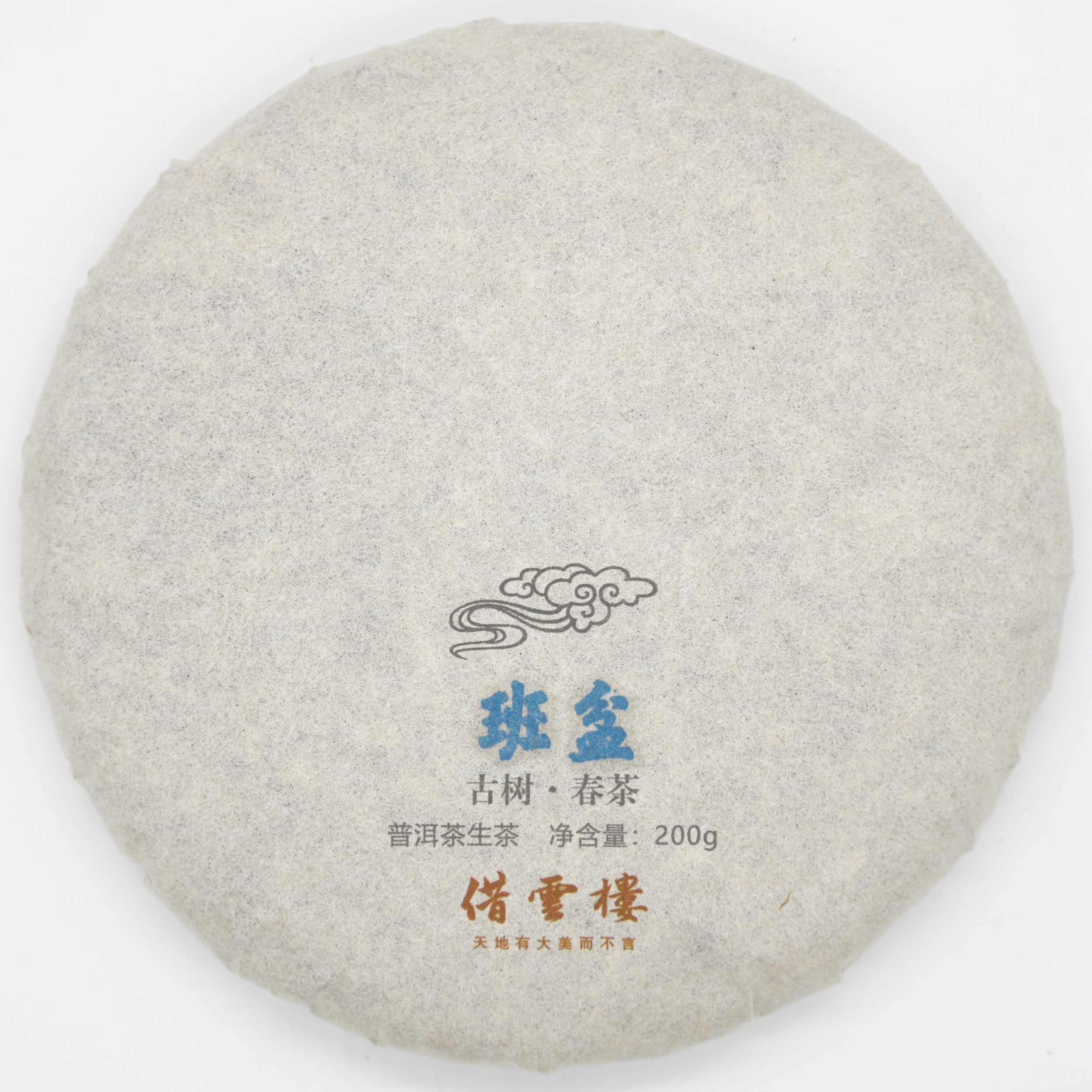 【班盆】2021古树春茶200g饼·普洱茶生茶