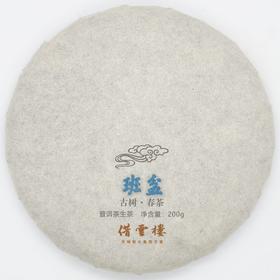 【班盆】2021古树春茶200g饼·普洱茶生茶