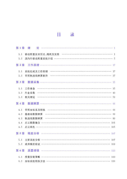 978-7-113-29048-1轨道交通车载移动测量技术及应用 商品图2