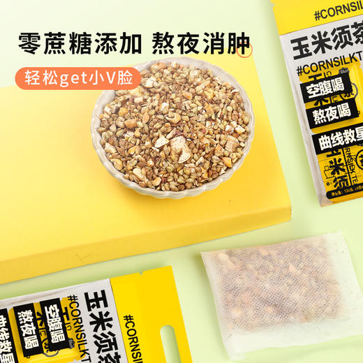 爆款推荐【下单送尝鲜装 买二送一】颜究官熬夜茶玉米须苦荞麦茶 三高熬夜滋养利水去肿元气休闲 商品图1