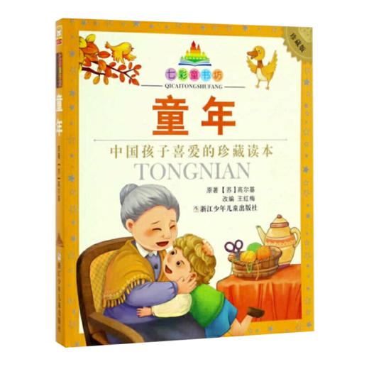 七彩童书坊：童年 商品图1