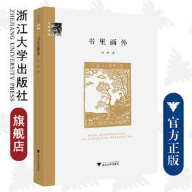 书里画外(精)/三味书屋/浙江大学出版社/刘柠/责编:叶敏
