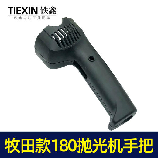 【货号05886】牧田款180抛光机手把180抛光机手柄开关把手 商品图4