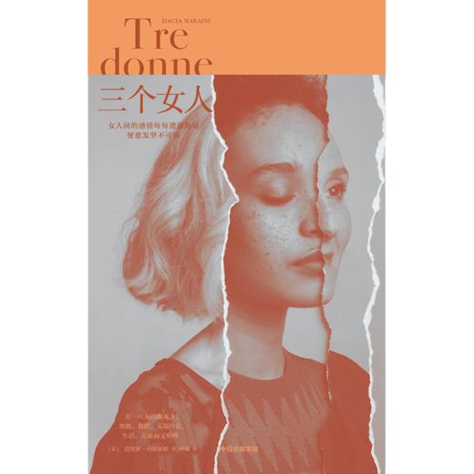 中信出版 | 三个女人 达契亚·玛拉依妮 商品图3