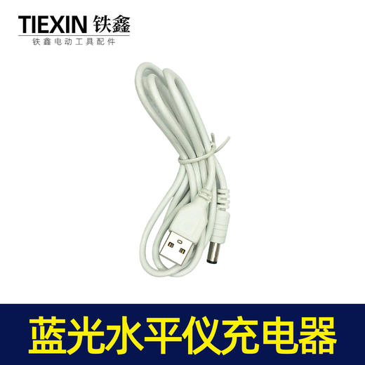 【货号02358】 蓝光水平仪充电器 充电插头数据线 圆头 商品图4