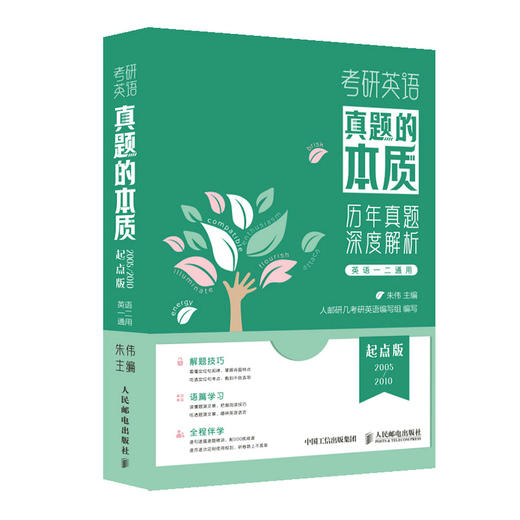 考研英语真题的本质：起点版  朱伟考研英语真题单词语法长难句解析 WDTL学习法 配教学视频伴学服务手译本等 商品图0