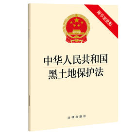 中华人民共和国黑土地保护法（附草案说明）  