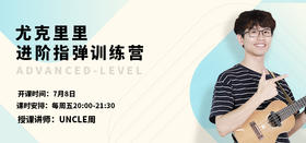 进阶指弹4 第四周