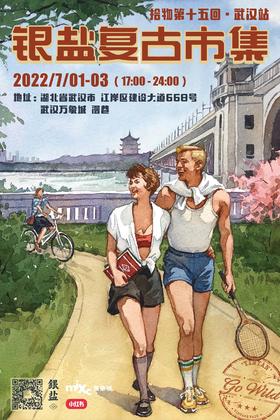 银盐复古市集·武汉站【建议地铁出行】【疫情实时变化，出行前可提前咨询新政策】【建议地铁出行（取水楼地铁商业街H口侧通道，直达万象城B1层；乘车或步行到达后从漫巷街区主入口进入（华为店或山池店）】