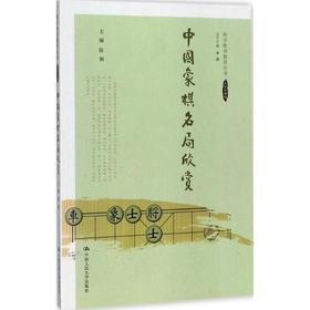 中国象棋名局欣赏