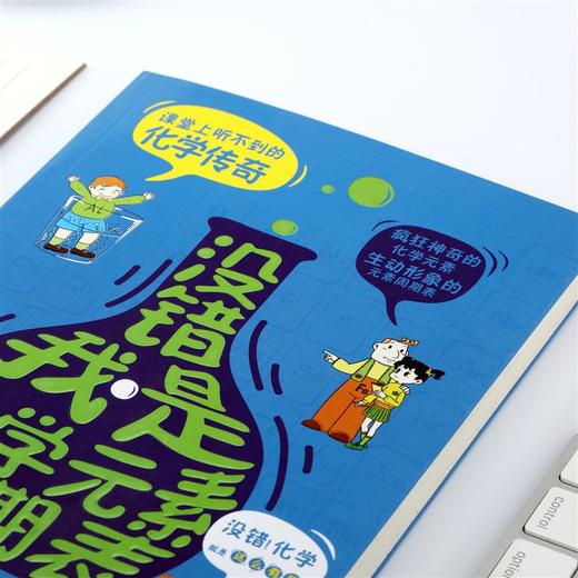 (仓发) 没错，我是化学元素周期表/吉林出版集团有限责任公司/郑立寒/9787553452869 商品图3