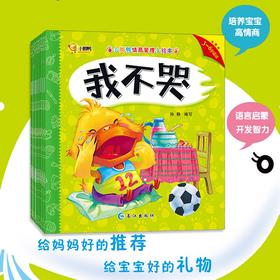 (仓发) 情商管理小绘本10册（3-6岁）/长江出版社/9787549259335