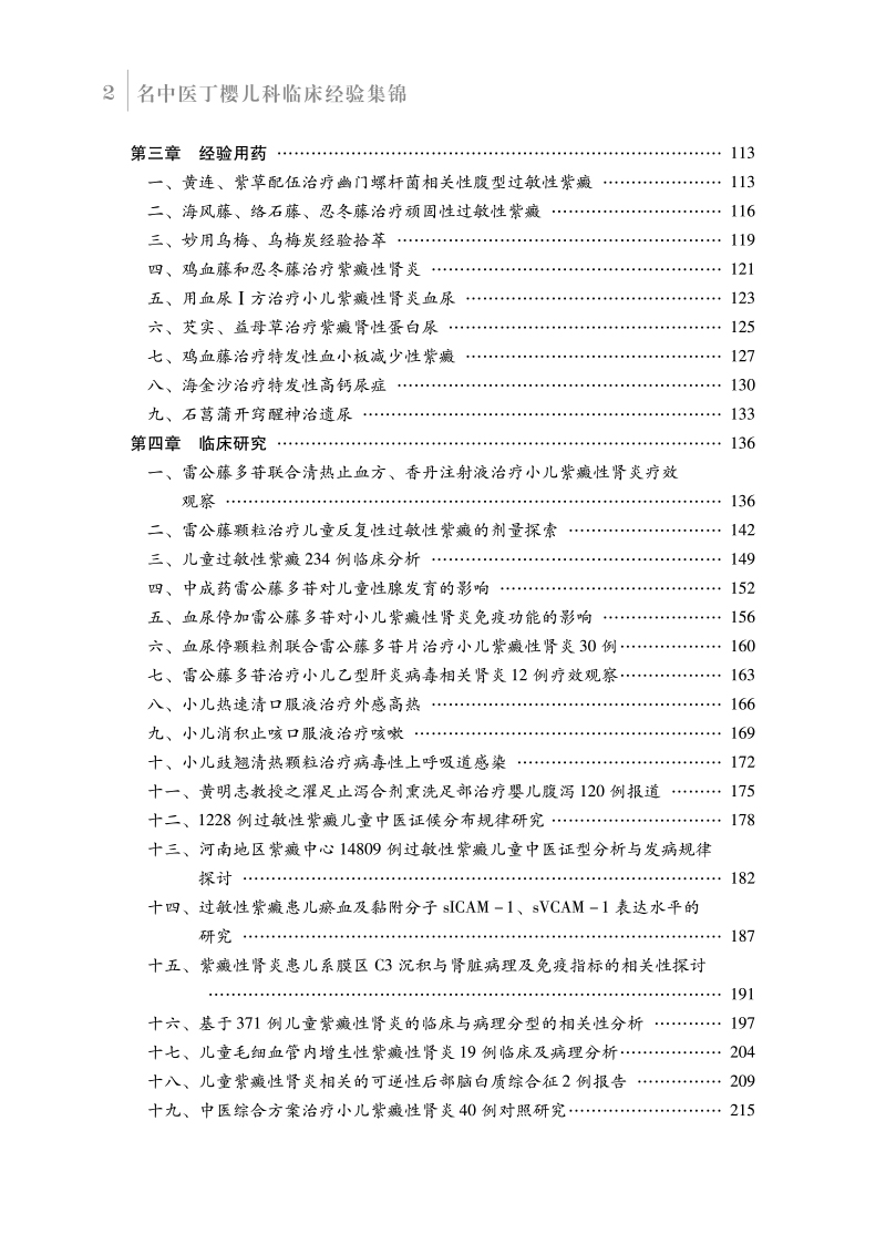 目录9787513271707名中医丁樱儿科临床经验集锦2.jpg
