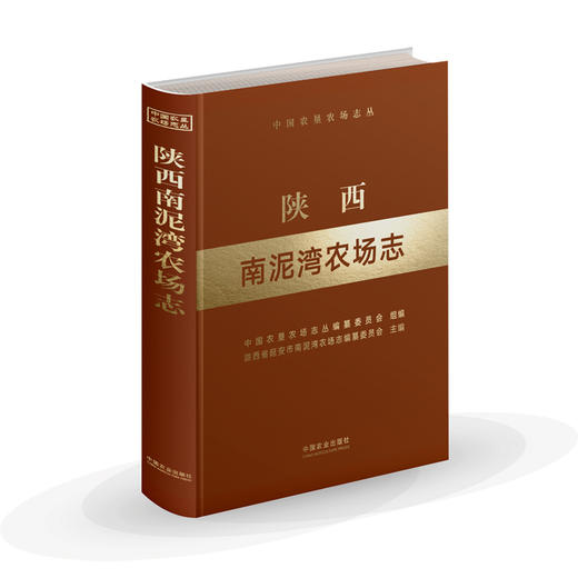 陕西南泥湾农场志（中国农垦农场志丛） 商品图0
