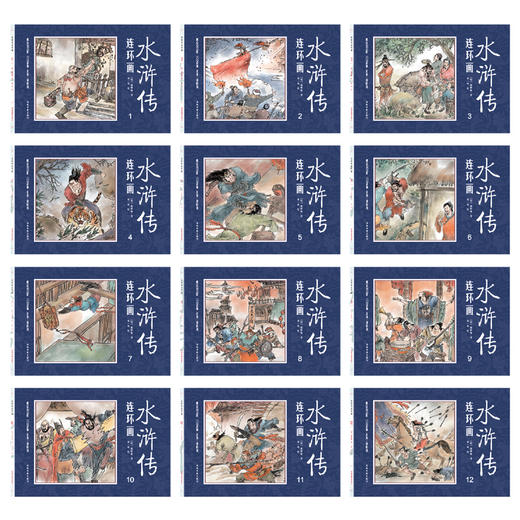 (仓发) 中国四大名著古典文学连环画：水浒传连环画（12册装）/成都地图出版社/[明]施耐庵/9787555714545 商品图3