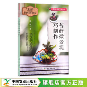 苔藓微景观巧制作 25770 高琼 趣味园艺丛书 家庭园艺 养花 造景艺术